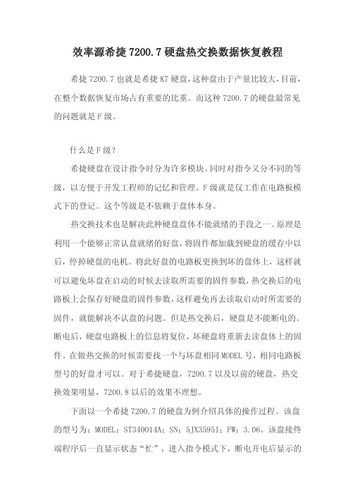 希捷7200.7硬盘热交换数据恢复教程