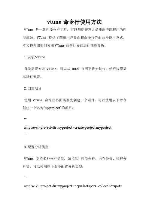 vtune命令行使用方法