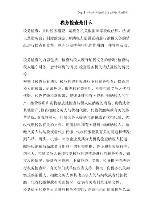 税务检查是什么