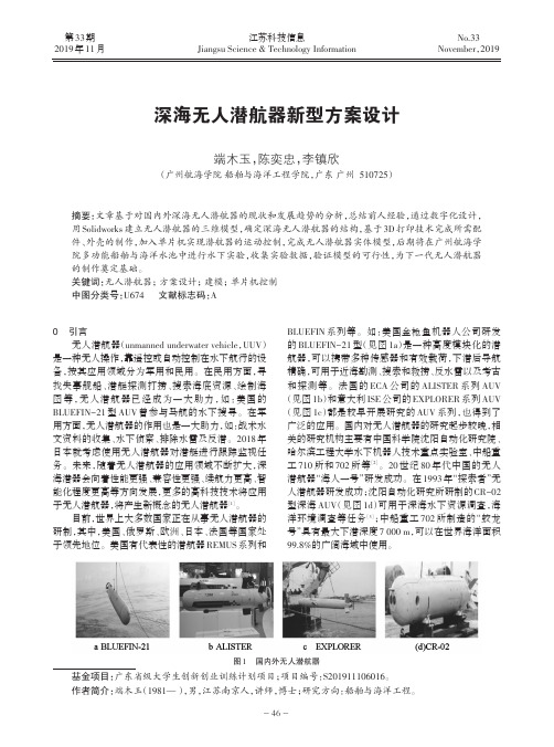 深海无人潜航器新型方案设计