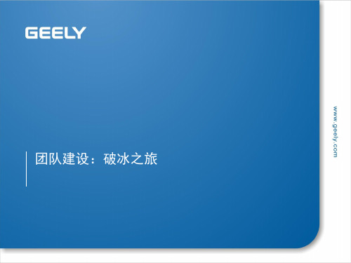 精益实训营系列课程01：团队建设-破冰之旅