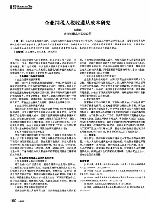 企业纳税人税收遵从成本研究
