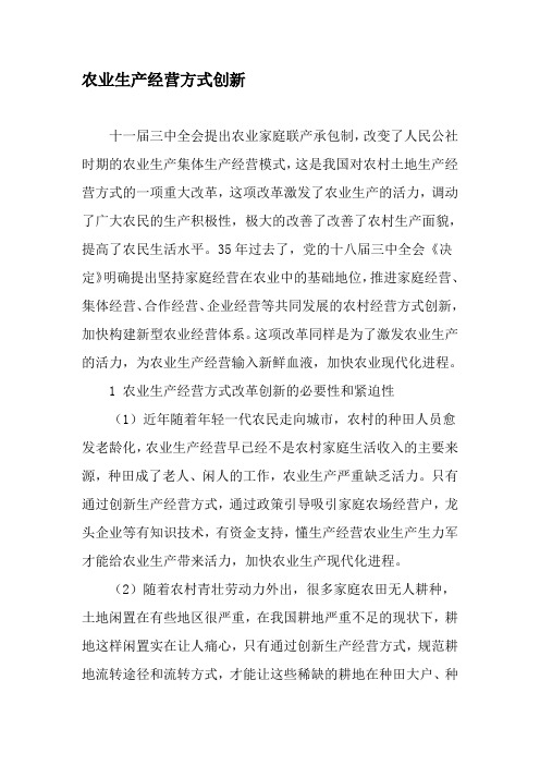 农业生产经营方式创新-精品文档