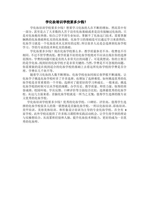 学化妆培训学校要多少钱？