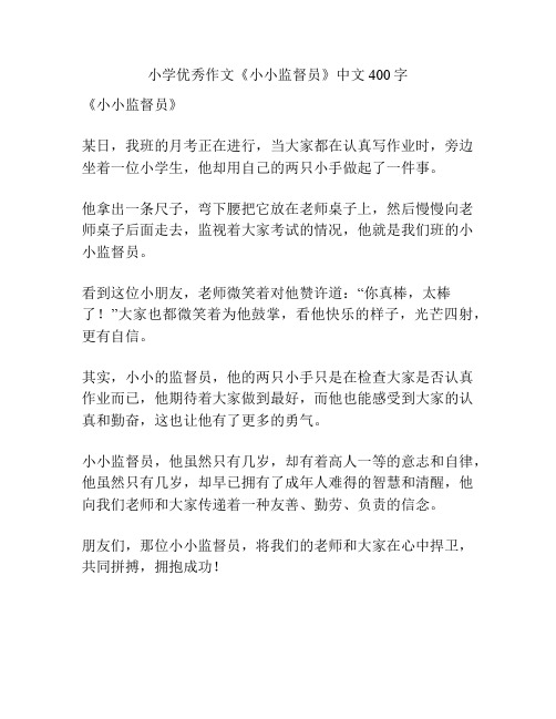 小学优秀作文《小小监督员》中文400字