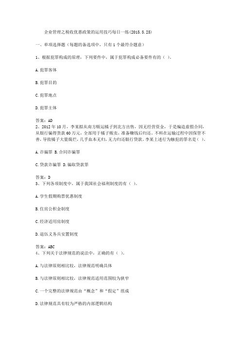 企业管理之税收优惠政策的运用技巧每日一练(2015.5.25)