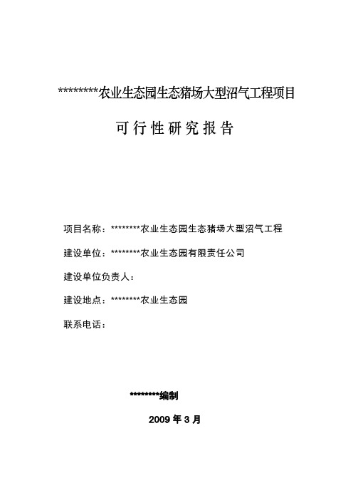 某大型沼气发电项目可行性研究报告
