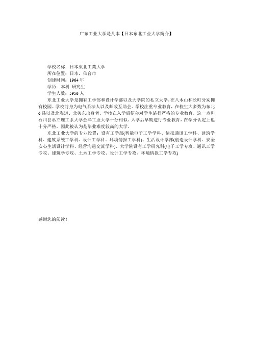 广东工业大学是几本【日本东北工业大学简介】