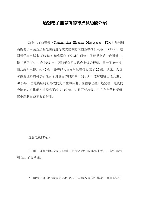 透射电子显微镜的特点及功能介绍