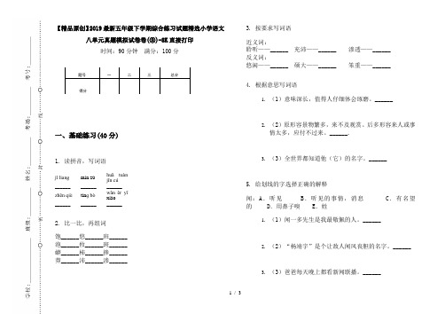 【精品原创】2019最新五年级下学期综合练习试题精选小学语文八单元真题模拟试卷卷(③)-8K直接打印