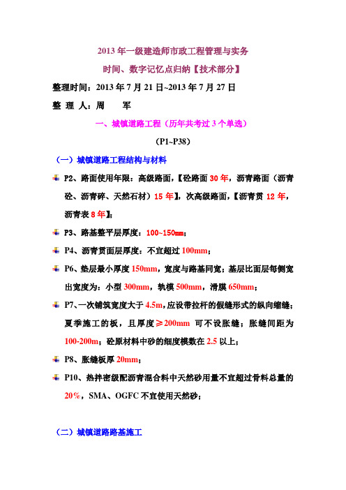 呕心沥血整理市政工程管理与实务数字速记(技术部分)