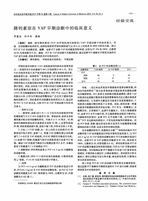 降钙素原在VAP早期诊断中的临床意义