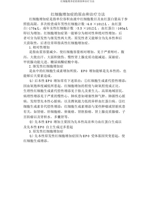 红细胞增多症原因和治疗方法