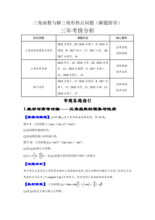2019年高考数学(含解析)之 三角函数与解三角形热点问题(解题指导)