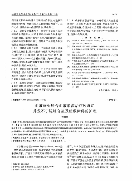 血液透析联合血液灌流治疗尿毒症并发不宁腿综合征及睡眠障碍的护理