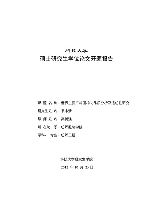棉花品质分析及适纺性研究开题报告