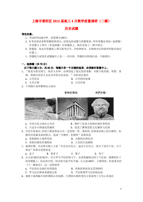 上海市普陀区高三历史下学期质量调研考试试题(普陀二模)华东师大版