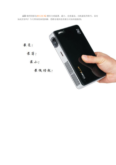 探秘LED微型投影机,酷乐视X2拆解