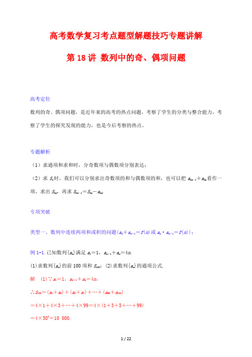 高考数学复习考点题型解题技巧专题讲解18 数列中的奇、偶项问题