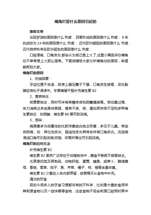 嘴角烂是什么原因引起的
