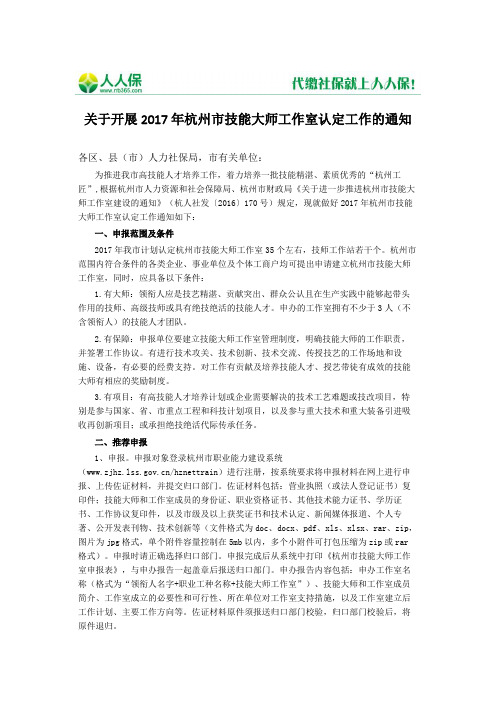 关于开展2017年杭州市技能大师工作室认定工作的通知