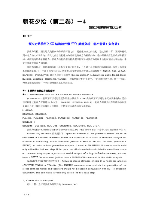 朝花夕拾(第二卷)-4 预应力结构的有限元分析