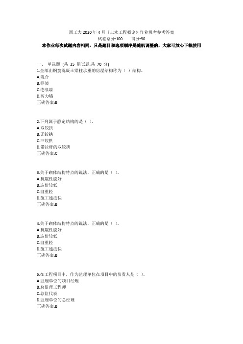 西工大2020年4月《土木工程概论》作业机考参考答案