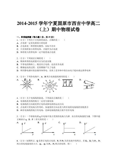 宁夏固原市西吉中学2014-2015学年高二上学期期中考试物理试题 Word版含答案