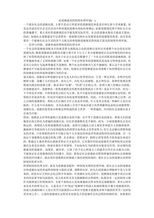 论道德建设的制度伦理环境(一)