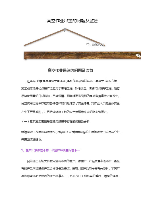 高出吊篮存在问题及监管