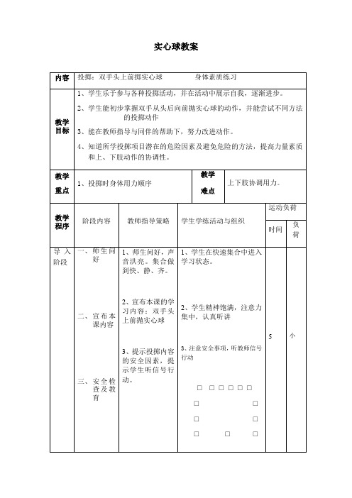 人教版四年级上册体育投掷：实心球(教案)