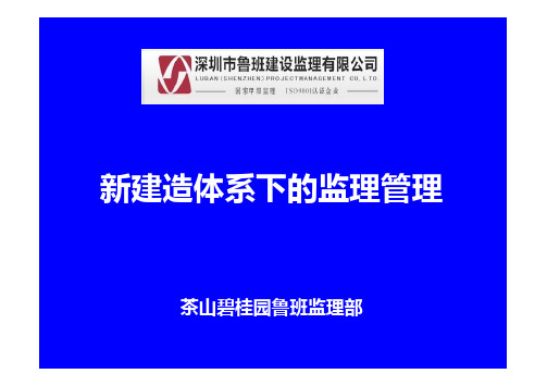 碧桂园SSGF铝模工法新体系下的监理管理(修改)
