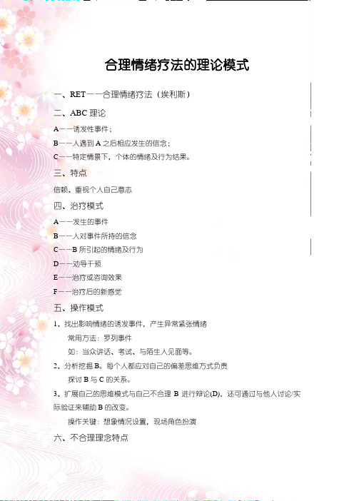 合理情绪疗法的理论模式