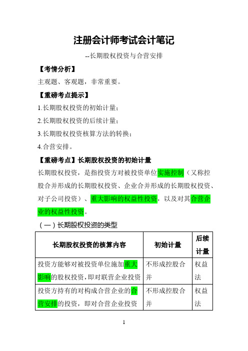 2020年注册会计师考试会计笔记-长期股权投资与合营安排