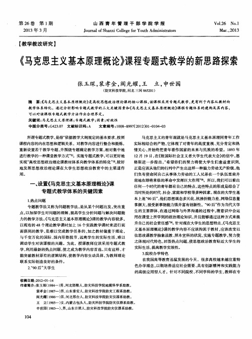《马克思主义基本原理概论》课程专题式教学的新思路探索