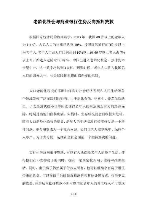 老龄化与银行住房反向抵押贷款研究