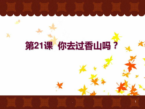汉语口语速成入门篇下-第21课-你去过香山吗PPT课件