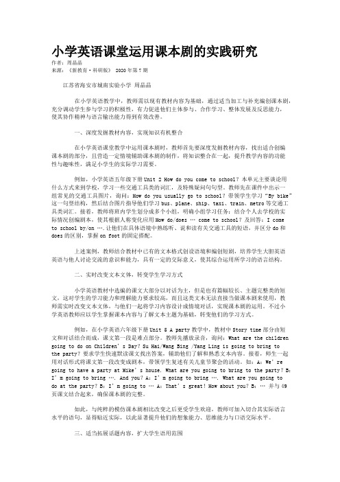 小学英语课堂运用课本剧的实践研究