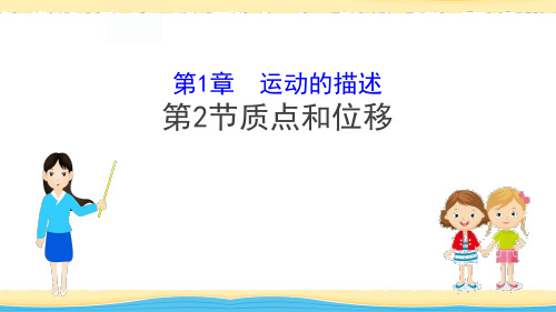 鲁科版高中物理必修一《质点和位移》PPT课件(3篇)