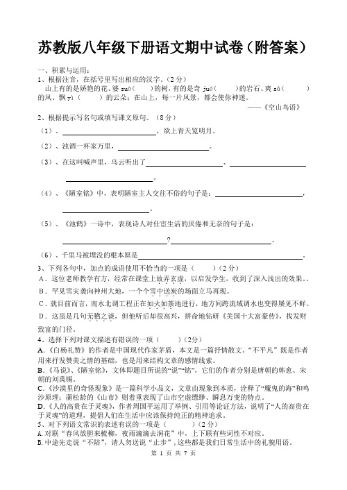苏教版八年级下册语文期中试卷(附答案)