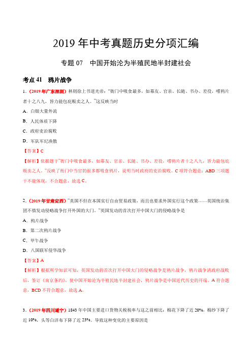 专题07 中国开始沦为半殖民地半封建社会(第03期)——2019年中考真题历史分类训练(教师版含解析