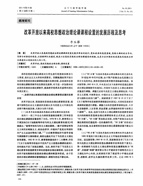 改革开放以来高校思想政治理论课课程设置的发展历程及思考
