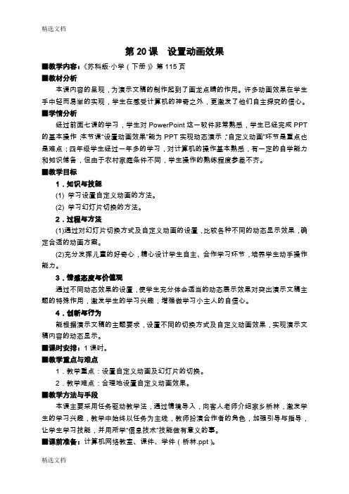 2020年苏科版小学信息技术下册《设置动画效果》教学设计精品版