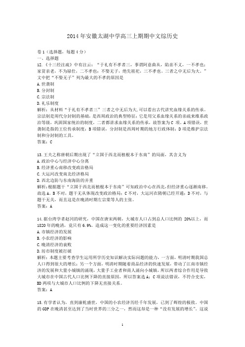 2014年安徽太湖中学高三上期期中文综历史