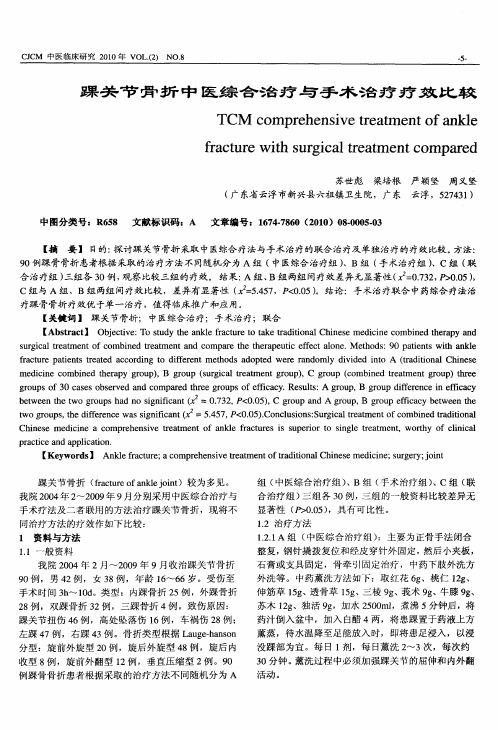 踝关节骨折中医综合治疗与手术治疗疗效比较