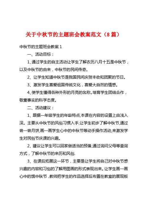 关于中秋节的主题班会教案范文(8篇)