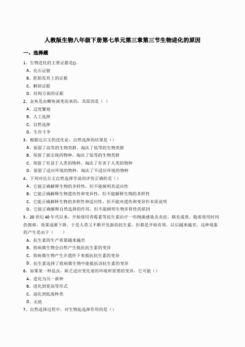 7.3.3生物进化的原因同步练习(含答案)
