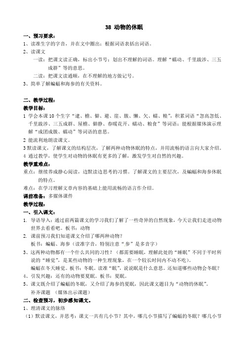 三年级上册语文教案-38. 动物的休眠丨沪教版