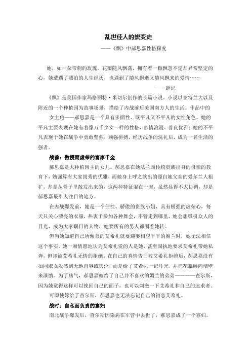 乱世佳人的蜕变史   ——《飘》中郝思嘉性格探究