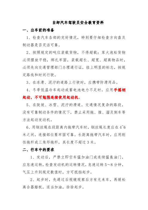 自卸汽车驾驶员安全教育资料